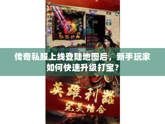 传奇私服上线登陆地图后，新手玩家如何快速升级打宝？