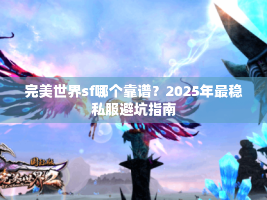 完美世界sf哪个靠谱？2025年最稳私服避坑指南