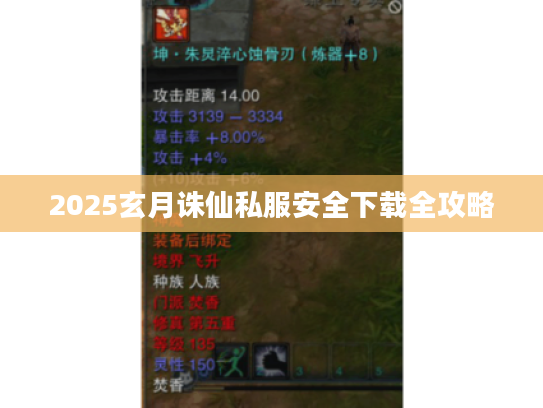 2025玄月诛仙私服安全下载全攻略