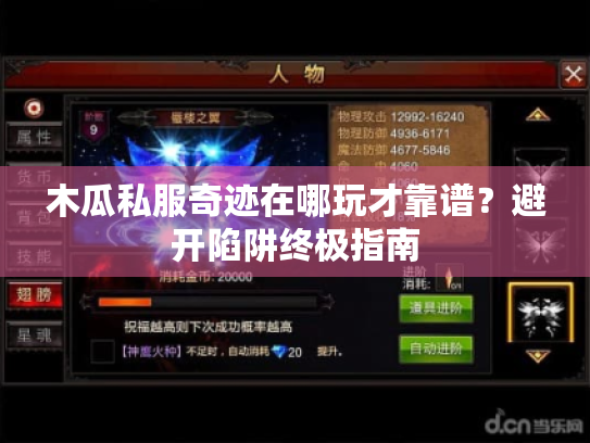 木瓜私服奇迹在哪玩才靠谱?避开陷阱终极指南 木瓜私服奇迹在哪玩才靠谱?避开陷阱终极指南