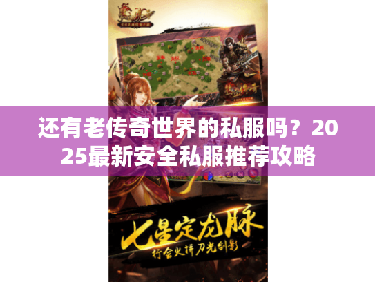 还有老传奇世界的私服吗?2025最新安全私服推荐攻略 还有老传奇世界的私服吗?2025最新安全私服推荐攻略