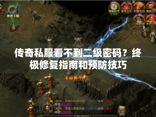 传奇私服看不到二级密码？终极修复指南和预防技巧