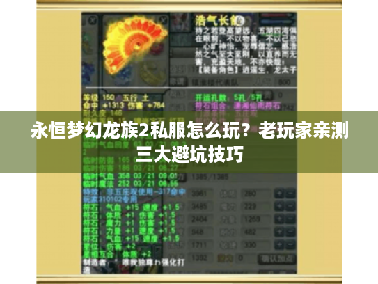 永恒梦幻龙族2私服怎么玩?老玩家亲测三大避坑技巧 永恒梦幻龙族2私服怎么玩?老玩家亲测三大避坑技巧