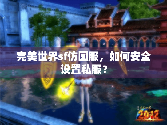 完美世界sf仿国服，如何安全设置私服？