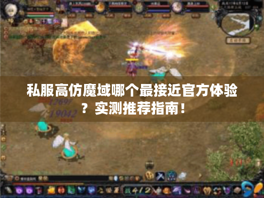 私服高仿魔域哪个最接近官方体验?实测推荐指南! 私服高仿魔域哪个最接近官方体验?实测推荐指南!