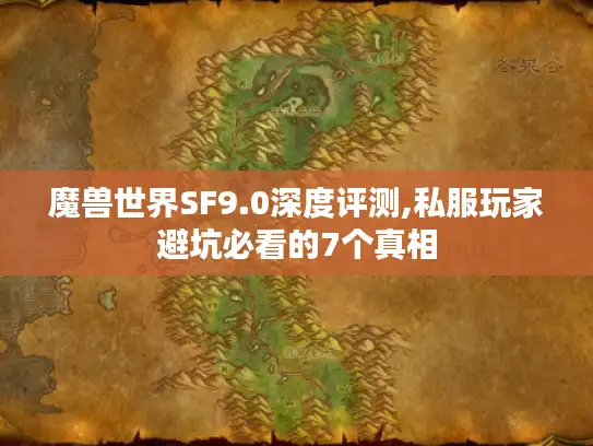 魔兽世界SF9.0深度评测,私服玩家避坑必看的7个真相