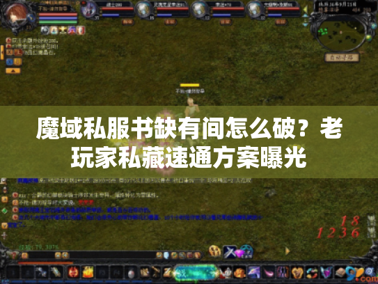 魔域私服书缺有间怎么破？老玩家私藏速通方案曝光