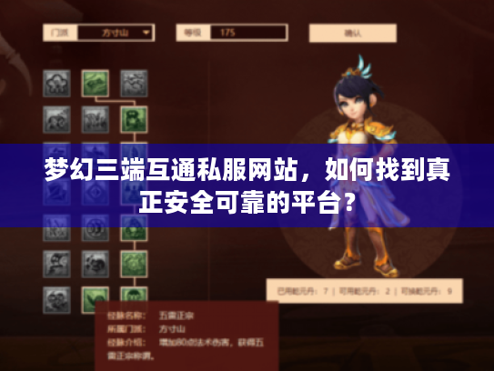 梦幻三端互通私服网站,如何找到真正安全可靠的平台? 梦幻三端互通私服网站,如何找到真正安全可靠的平台?