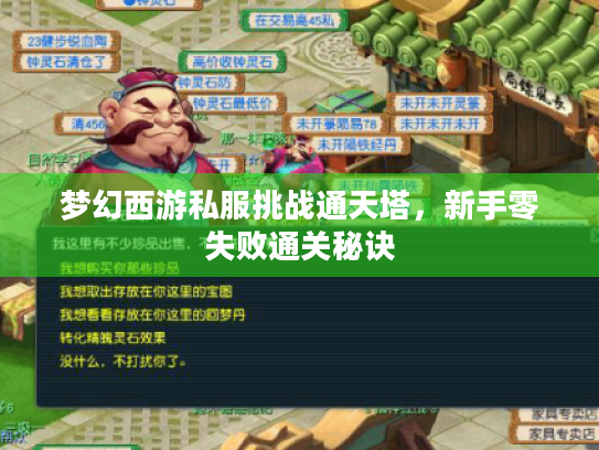 梦幻西游私服挑战通天塔，新手零失败通关秘诀