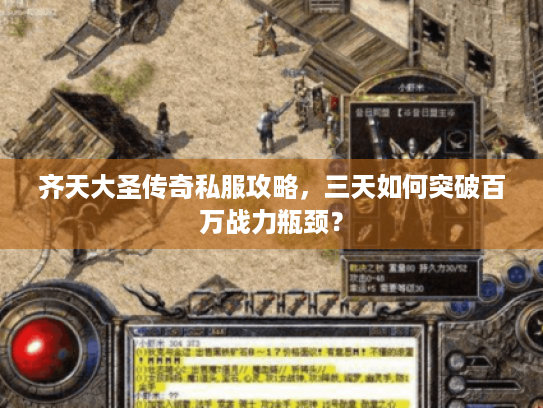 齐天大圣传奇私服攻略,三天如何突破百万战力瓶颈? 齐天大圣传奇私服攻略,三天如何突破百万战力瓶颈?