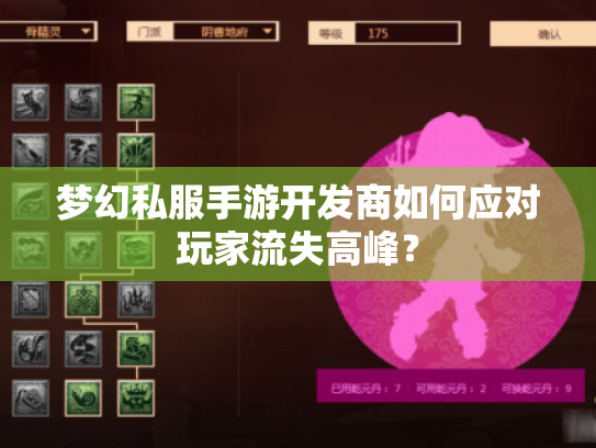 梦幻私服手游开发商如何应对玩家流失高峰? 梦幻私服手游开发商如何应对玩家流失高峰?