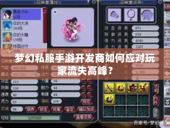 梦幻私服手游开发商如何应对玩家流失高峰? 梦幻私服手游开发商如何应对玩家流失高峰?