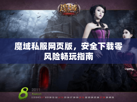 魔域私服网页版，安全下载零风险畅玩指南
