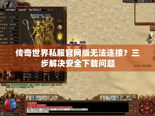 传奇世界私服官网版无法连接?三步解决安全下载问题 传奇世界私服官网版无法连接?三步解决安全下载问题