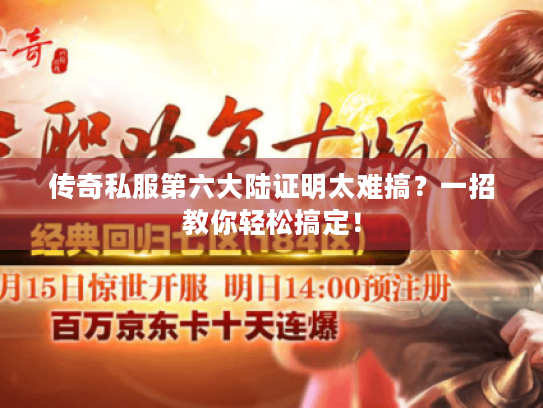 传奇私服第六大陆证明太难搞?一招教你轻松搞定! 传奇私服第六大陆证明太难搞?一招教你轻松搞定!