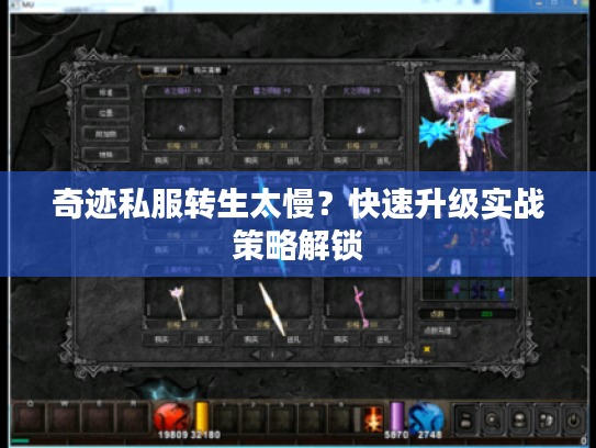 奇迹私服转生太慢?快速升级实战策略解锁 奇迹私服转生太慢?快速升级实战策略解锁
