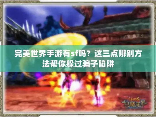 完美世界手游有sf吗？这三点辨别方法帮你躲过骗子陷阱