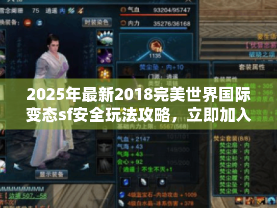 2025年最新2018完美世界国际变态sf安全玩法攻略,立即加入! 2025年最新2018完美世界国际变态sf安全玩法攻略,立即加入!
