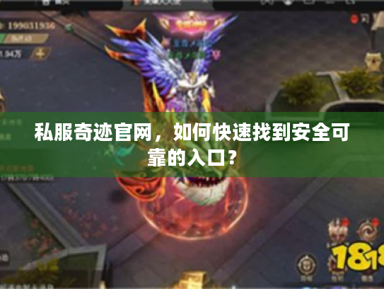 私服奇迹官网,如何快速找到安全可靠的入口? 私服奇迹官网,如何快速找到安全可靠的入口?