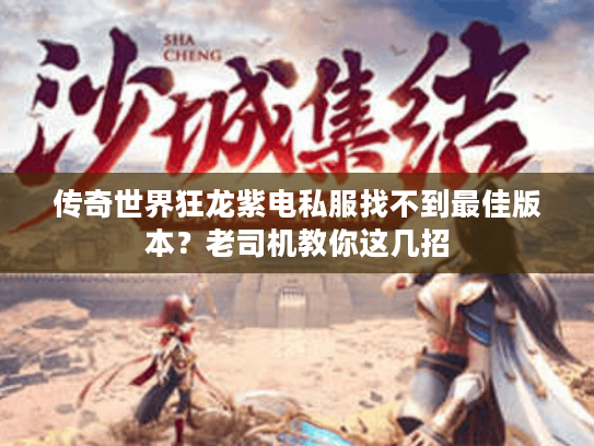 传奇世界狂龙紫电私服找不到最佳版本？老司机教你这几招