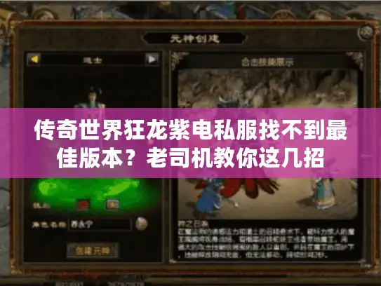 传奇世界狂龙紫电私服找不到最佳版本？老司机教你这几招
