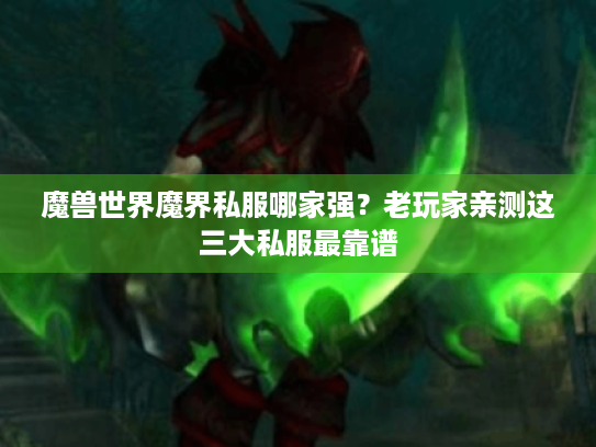 魔兽世界魔界私服哪家强?老玩家亲测这三大私服最靠谱 魔兽世界魔界私服哪家强?老玩家亲测这三大私服最靠谱