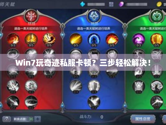 Win7玩奇迹私服卡顿?三步轻松解决! Win7玩奇迹私服卡顿?三步轻松解决!