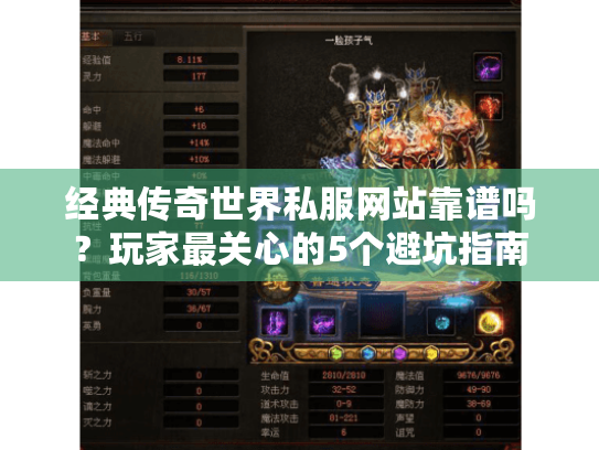 经典传奇世界私服网站靠谱吗?玩家最关心的5个避坑指南 经典传奇世界私服网站靠谱吗?玩家最关心的5个避坑指南