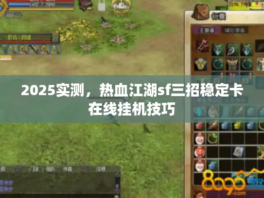 2025实测，热血江湖sf三招稳定卡在线挂机技巧