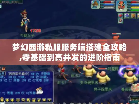 梦幻西游私服服务端搭建全攻略,零基础到高并发的进阶指南
