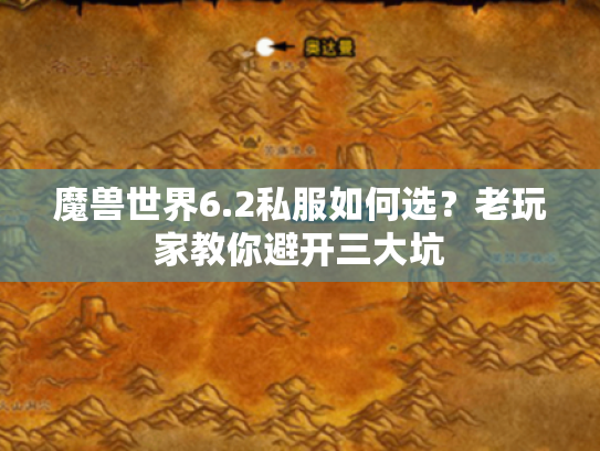 魔兽世界6.2私服如何选？老玩家教你避开三大坑