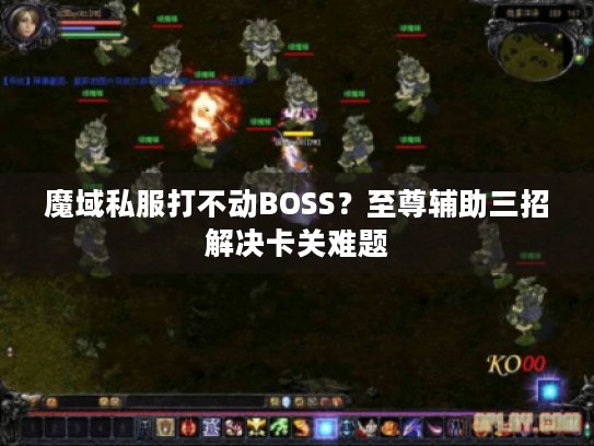 魔域私服打不动BOSS？至尊辅助三招解决卡关难题