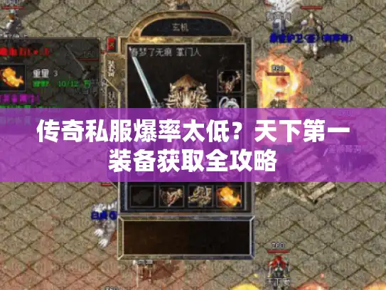 传奇私服爆率太低？天下第一装备获取全攻略