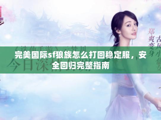 完美国际sf狼族怎么打回稳定服，安全回归完整指南