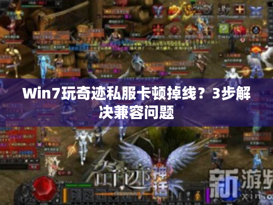 Win7玩奇迹私服卡顿掉线？3步解决兼容问题