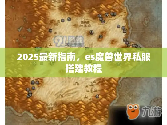 2025最新指南，es魔兽世界私服搭建教程