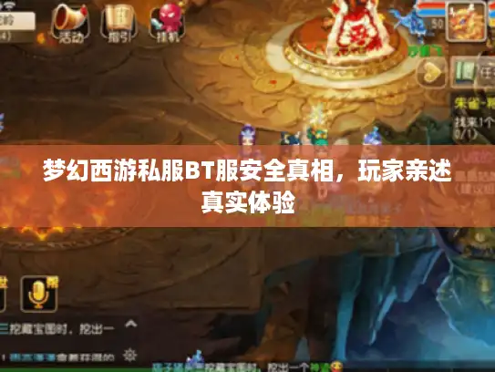 梦幻西游私服BT服安全真相，玩家亲述真实体验