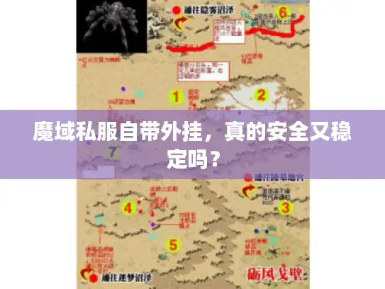 魔域私服自带外挂，真的安全又稳定吗？