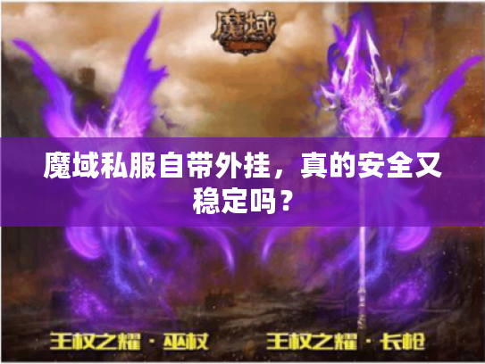 魔域私服自带外挂，真的安全又稳定吗？
