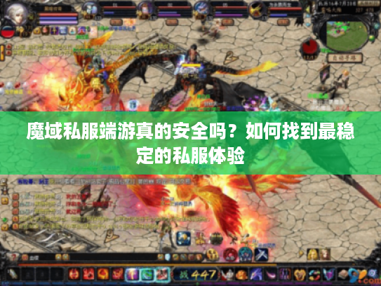 魔域私服端游真的安全吗？如何找到最稳定的私服体验