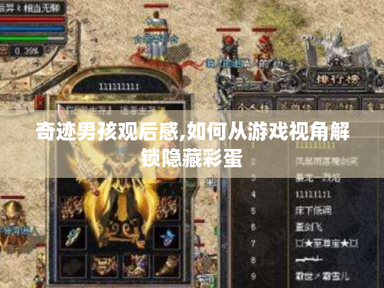 奇迹男孩观后感,如何从游戏视角解锁隐藏彩蛋 奇迹男孩观后感,如何从游戏视角解锁隐藏彩蛋