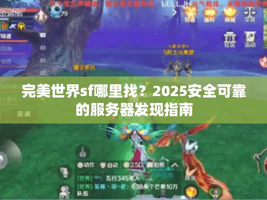 完美世界sf哪里找？2025安全可靠的服务器发现指南