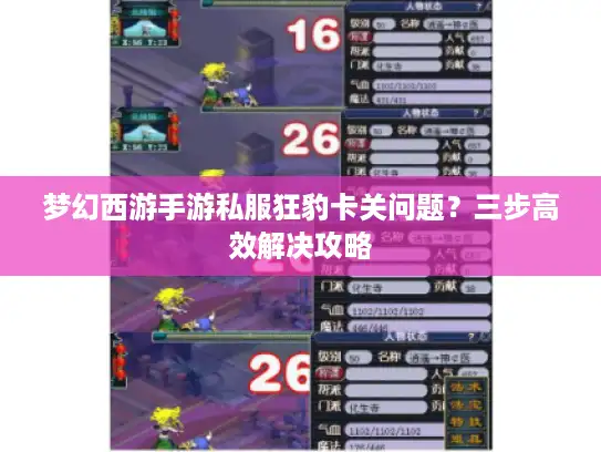 梦幻西游手游私服狂豹卡关问题？三步高效解决攻略