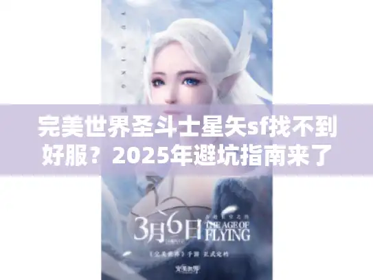 完美世界圣斗士星矢sf找不到好服？2025年避坑指南来了！