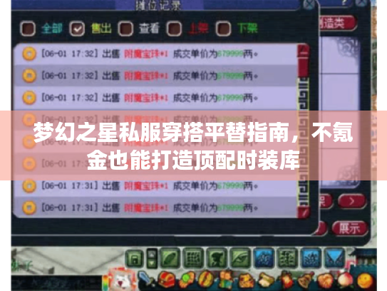 梦幻之星私服穿搭平替指南,不氪金也能打造顶配时装库 梦幻之星私服穿搭平替指南,不氪金也能打造顶配时装库