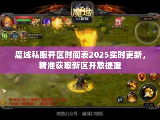 魔域私服开区时间表2025实时更新，精准获取新区开放提醒