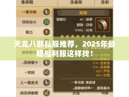 天龙八部私服推荐,2025年最稳福利服这样找! 天龙八部私服推荐,2025年最稳福利服这样找!