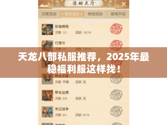 天龙八部私服推荐,2025年最稳福利服这样找! 天龙八部私服推荐,2025年最稳福利服这样找!