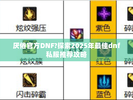 厌倦官方DNF?探索2025年最佳dnf私服推荐攻略 厌倦官方DNF?探索2025年最佳dnf私服推荐攻略