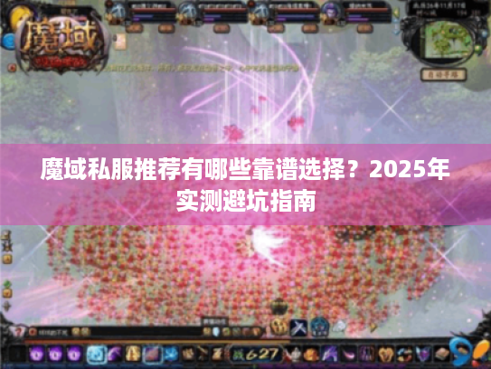 魔域私服推荐有哪些靠谱选择?2025年实测避坑指南 魔域私服推荐有哪些靠谱选择?2025年实测避坑指南
